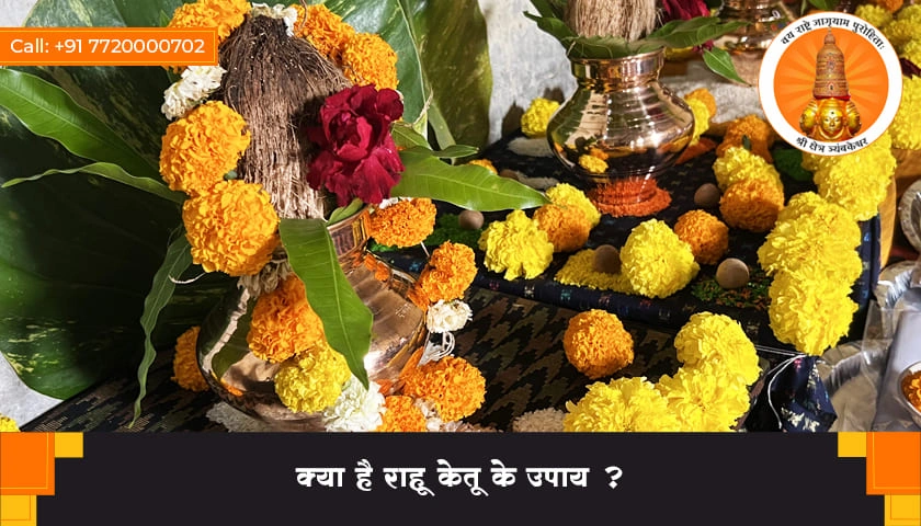 क्या है राहू केतू के उपाय?