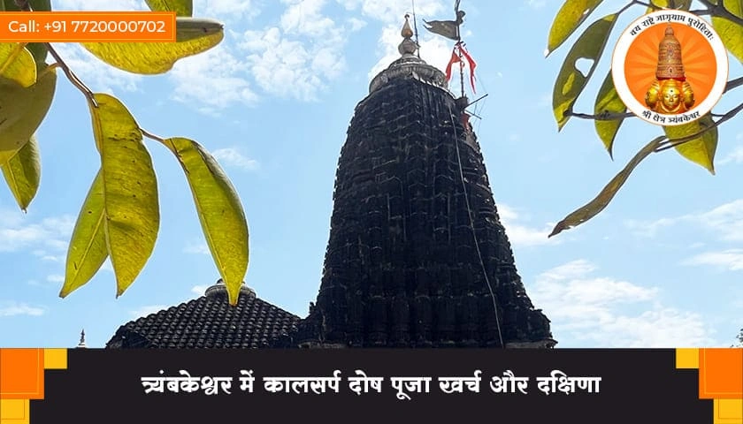 त्र्यंबकेश्वर में कालसर्प दोष पूजा खर्च और दक्षिणा