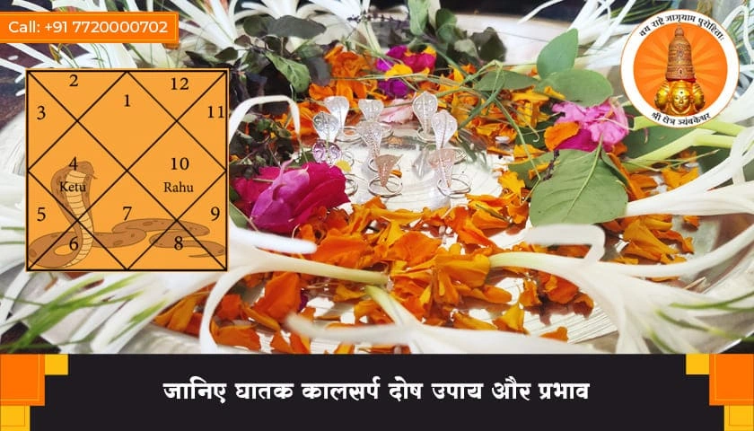 घातक कालसर्प दोष उपाय और प्रभाव