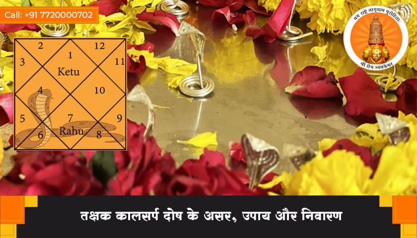 तक्षक कालसर्प योग के असर, उपाय और निवारण