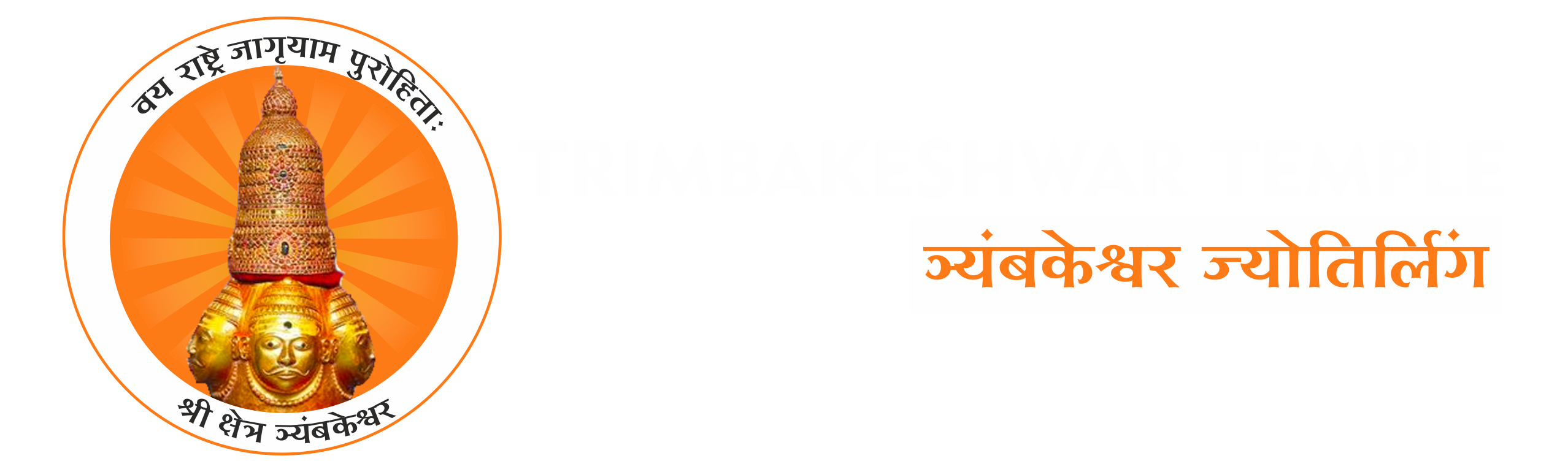 Trimbakeshwar Temple