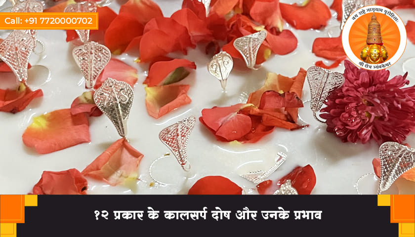 काल सर्प दोष के 12 प्रकार और उनके प्रभाव
