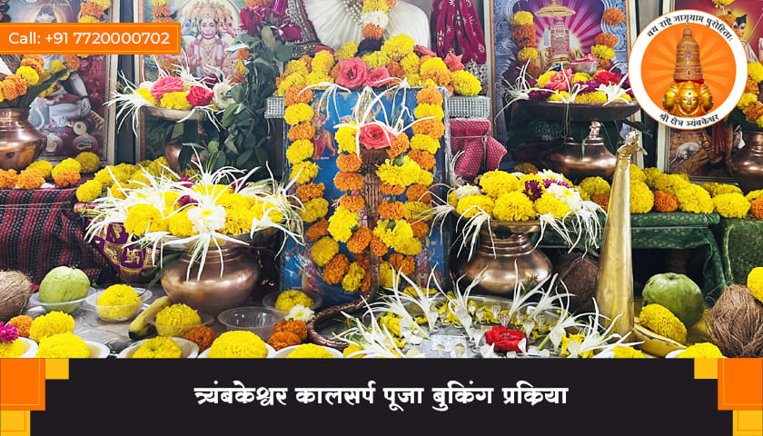 त्र्यंबकेश्वर कालसर्प पूजा बुकिंग प्रक्रिया