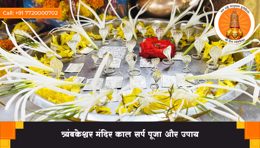 त्र्यंबकेश्वर मंदिर काल सर्प पूजा और उपाय