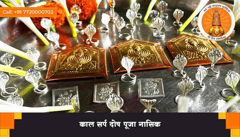 काल सर्प दोष पूजा नासिक