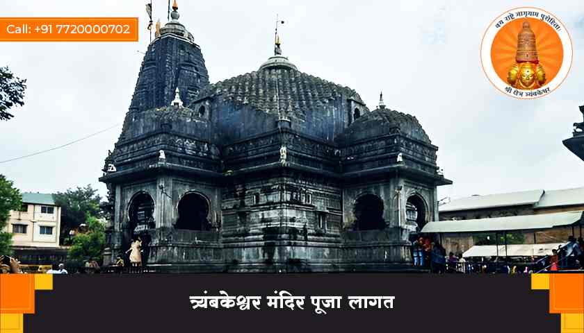 त्र्यंबकेश्वर मंदिर पूजा लागत