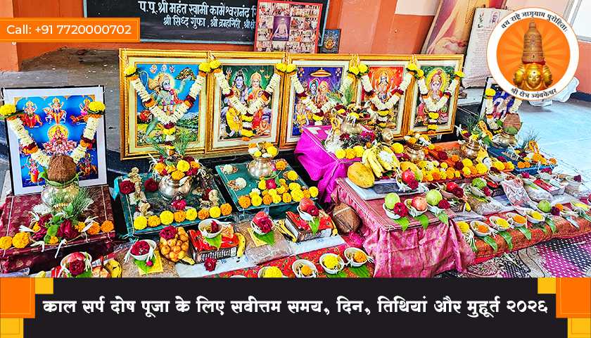 काल सर्प दोष पूजा के लिए सर्वोत्तम समय, दिन, तिथियां और मुहूर्त 2026