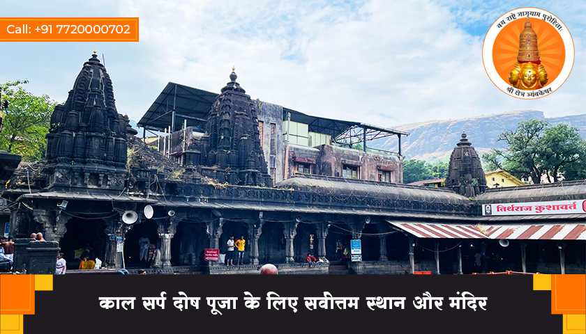 काल सर्प दोष पूजा के लिए सर्वोत्तम स्थान और मंदिर