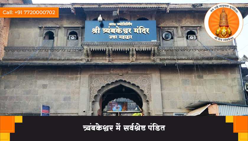 त्र्यंबकेश्वर में सर्वश्रेष्ठ पंडित