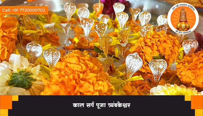 काल सर्प पूजा त्र्यंबकेश्वर