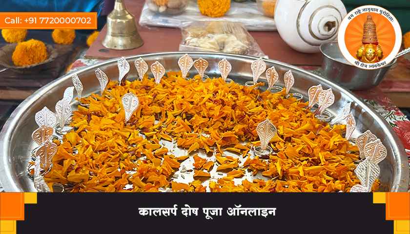 कालसर्प दोष पूजा ऑनलाइन