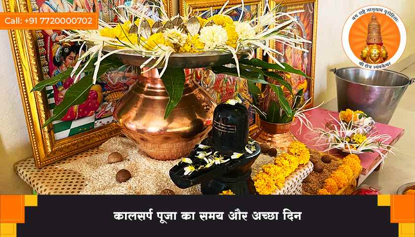 कालसर्प पूजा का समय और अच्छा दिन