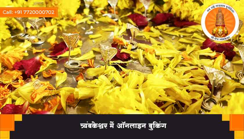 त्र्यंबकेश्वर में ऑनलाइन बुकिंग