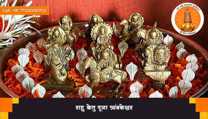 राहु केतु पूजा त्र्यंबकेश्वर
