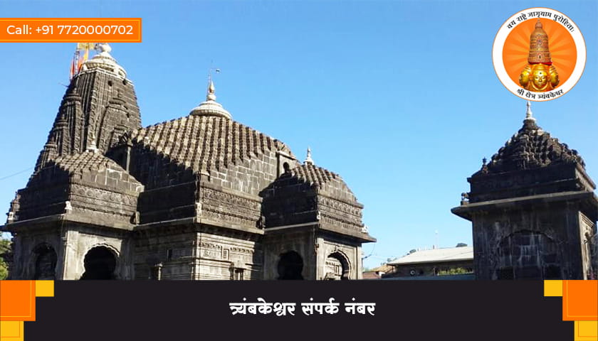 त्र्यंबकेश्वर संपर्क नंबर